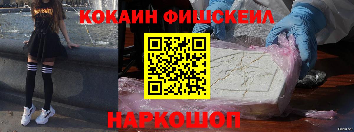 Кокаин FishScale Омск